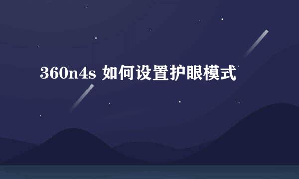 360n4s 如何设置护眼模式