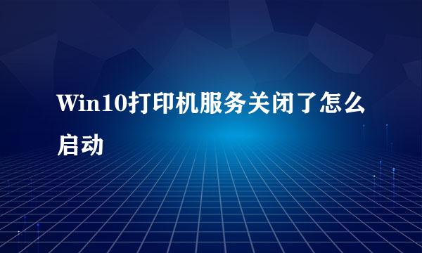 Win10打印机服务关闭了怎么启动