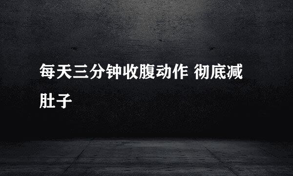 每天三分钟收腹动作 彻底减肚子