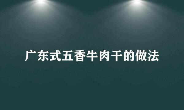 广东式五香牛肉干的做法