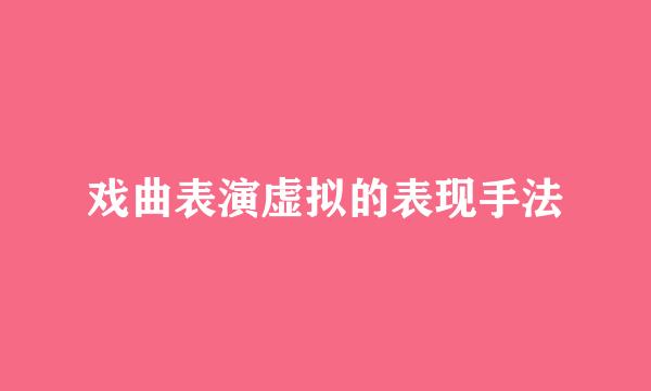 戏曲表演虚拟的表现手法