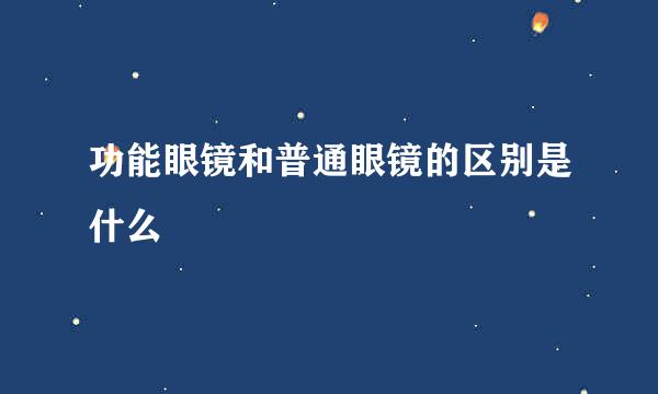 功能眼镜和普通眼镜的区别是什么
