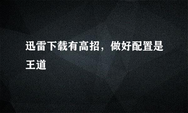 迅雷下载有高招，做好配置是王道