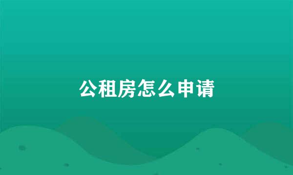 公租房怎么申请