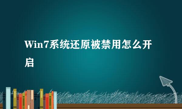 Win7系统还原被禁用怎么开启