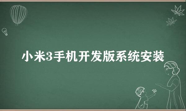 小米3手机开发版系统安装