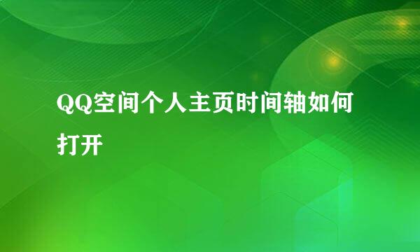QQ空间个人主页时间轴如何打开