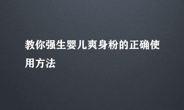 教你强生婴儿爽身粉的正确使用方法