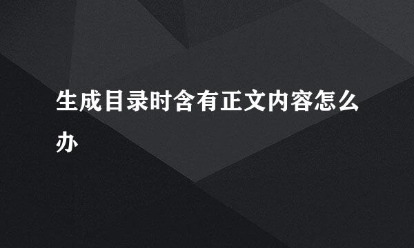 生成目录时含有正文内容怎么办