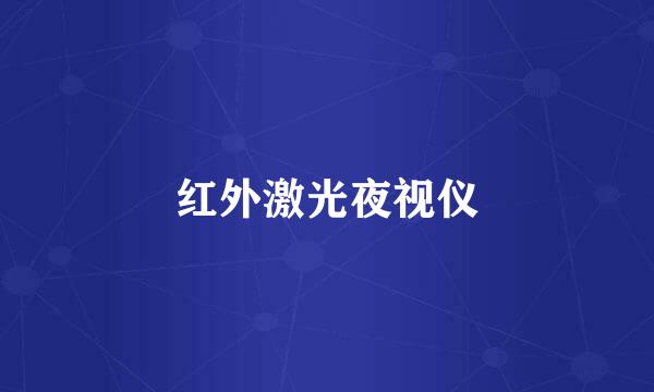 红外激光夜视仪