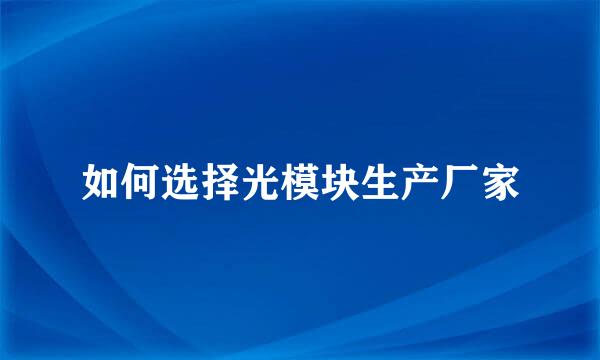 如何选择光模块生产厂家