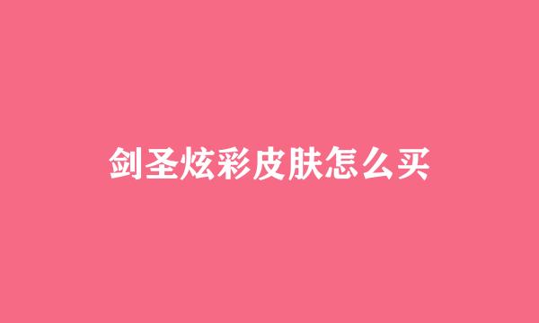 剑圣炫彩皮肤怎么买