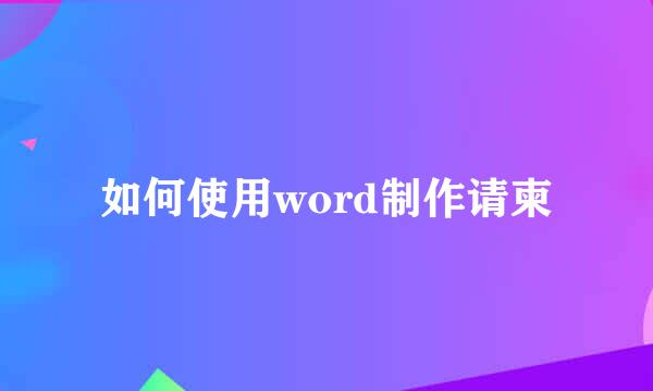 如何使用word制作请柬