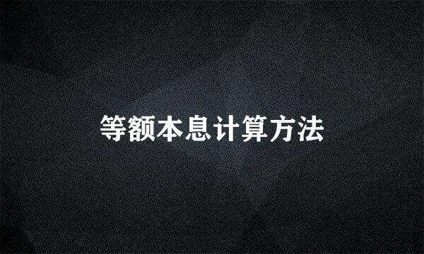 等额本息计算方法