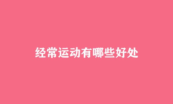经常运动有哪些好处