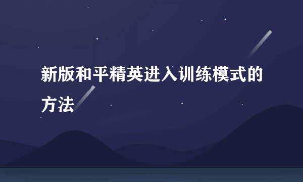 新版和平精英进入训练模式的方法
