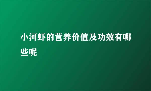 小河虾的营养价值及功效有哪些呢