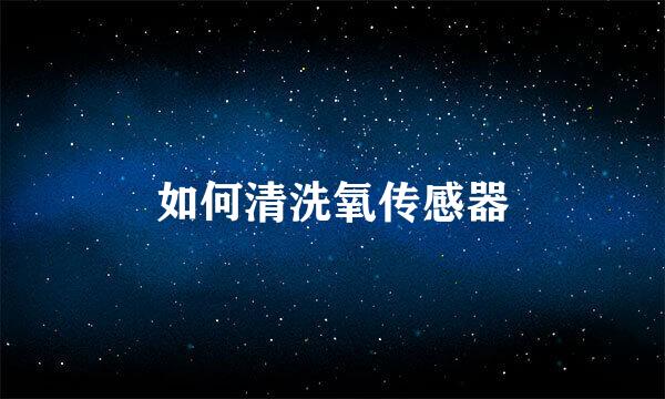如何清洗氧传感器