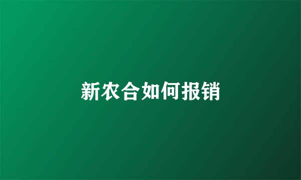 新农合如何报销