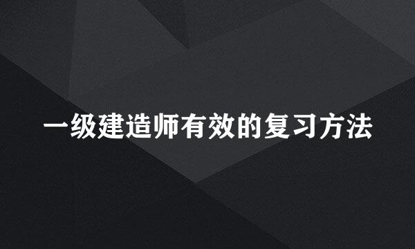 一级建造师有效的复习方法