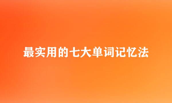 最实用的七大单词记忆法