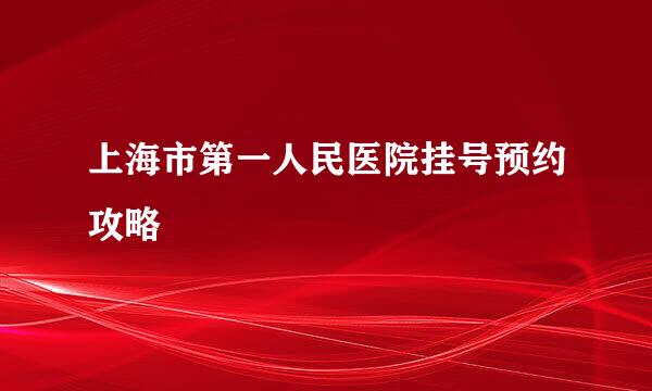 上海市第一人民医院挂号预约攻略