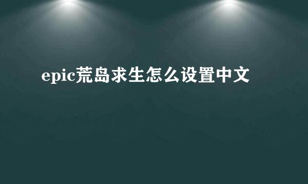 epic荒岛求生怎么设置中文