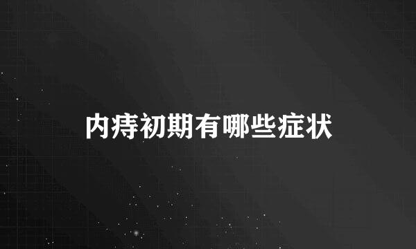 内痔初期有哪些症状