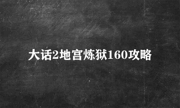 大话2地宫炼狱160攻略