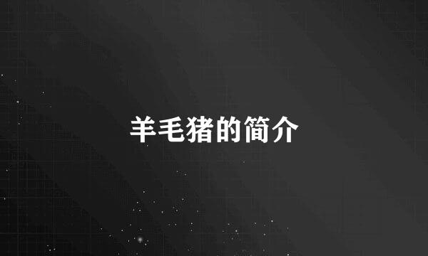 羊毛猪的简介