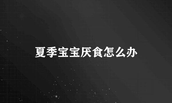 夏季宝宝厌食怎么办