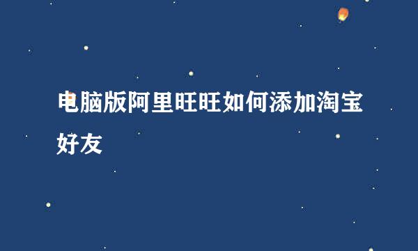 电脑版阿里旺旺如何添加淘宝好友