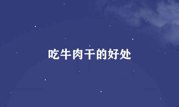 吃牛肉干的好处