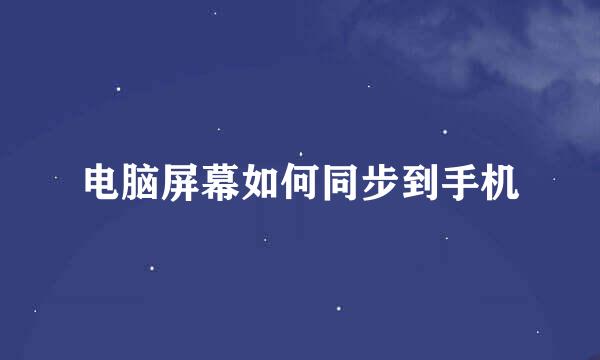 电脑屏幕如何同步到手机