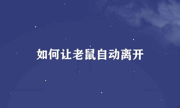 如何让老鼠自动离开