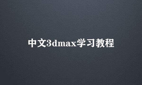 中文3dmax学习教程