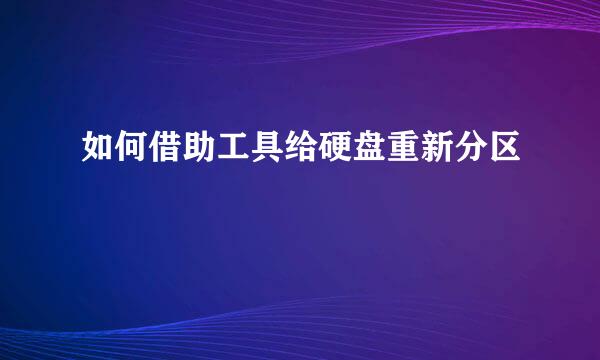 如何借助工具给硬盘重新分区