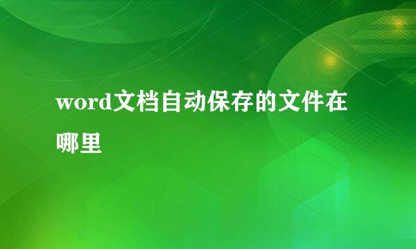 word文档自动保存的文件在哪里