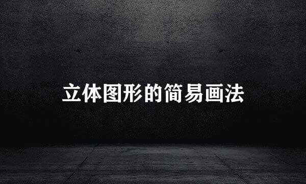 立体图形的简易画法