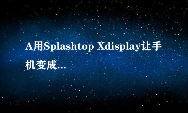 A用Splashtop Xdisplay让手机变成扩展显示器