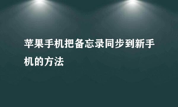 苹果手机把备忘录同步到新手机的方法