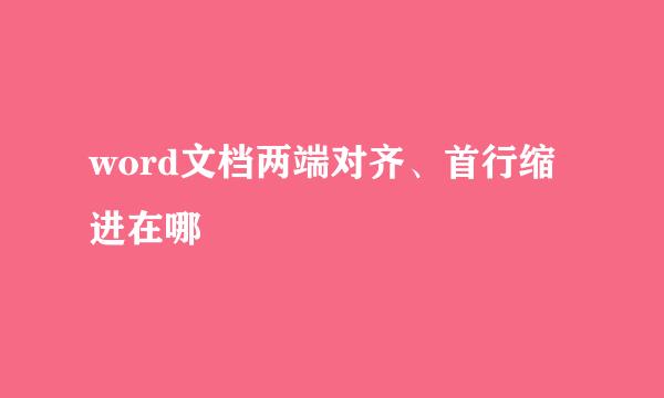 word文档两端对齐、首行缩进在哪