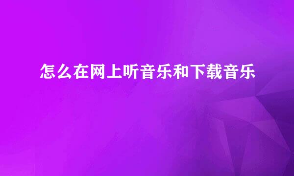 怎么在网上听音乐和下载音乐