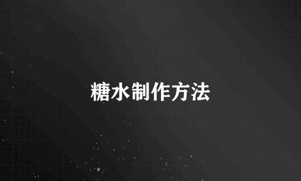 糖水制作方法