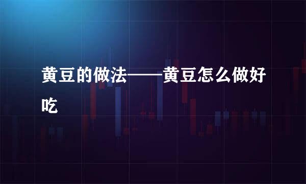 黄豆的做法——黄豆怎么做好吃