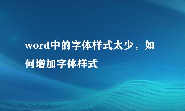 word中的字体样式太少，如何增加字体样式