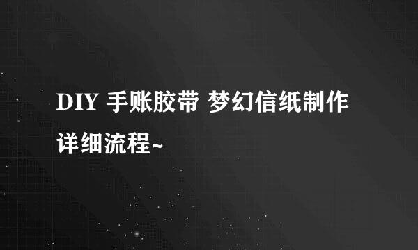 DIY 手账胶带 梦幻信纸制作 详细流程~