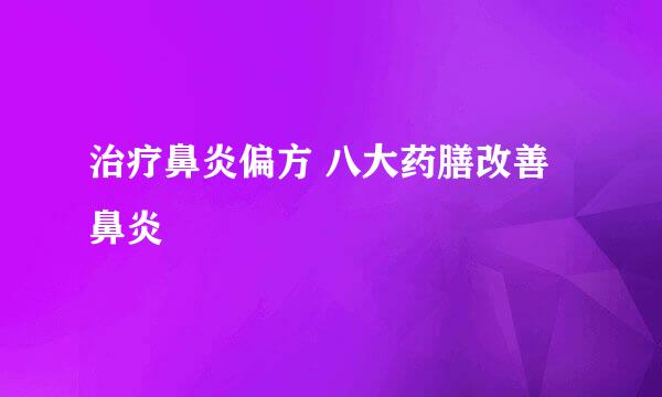 治疗鼻炎偏方 八大药膳改善鼻炎