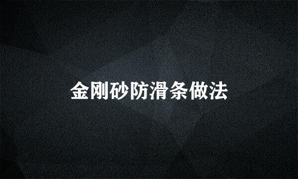 金刚砂防滑条做法