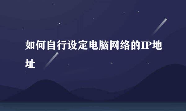 如何自行设定电脑网络的IP地址